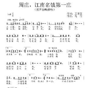 周庄,江南名镇第一庄_民歌简谱_词曲:王葛玄 马佶