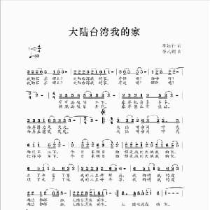 大陆台湾我的家_通俗唱法乐谱_词曲:李远行 李式耀