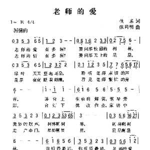 老师的爱_歌曲简谱_词曲:佚名 张同明