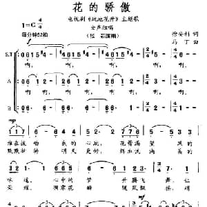 花的骄傲_合唱歌谱_词曲:徐安利 马丁