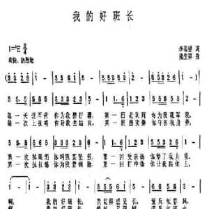 我的好班长_民歌简谱_词曲:李希望 熊生祥