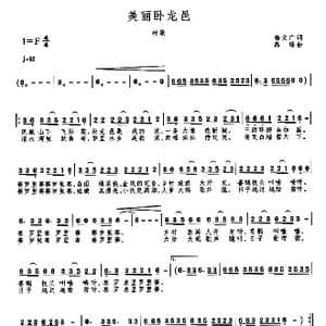 美丽卧龙邑_歌曲简谱_词曲:杨文广 高绿