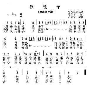赵胤先声乐曲谱 照镜子 _歌曲简谱_词曲:考什布 罗马尼亚民歌