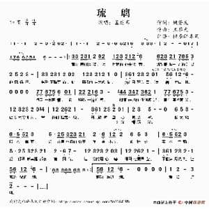 琉璃_歌谱投稿_词曲:姚若龙 王黎光