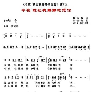今夜 就让我静静地想你_通俗唱法乐谱_词曲:紫水晶 郭克光