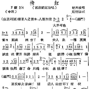 越剧谱 | 越剧曲调 拷红 西厢记红娘唱 筱丹桂 ？炳容记谱