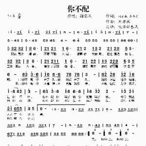 你不配_歌谱投稿