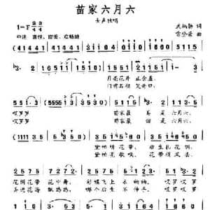 苗家六月六_民歌简谱_词曲:武炳勋 雷登荣