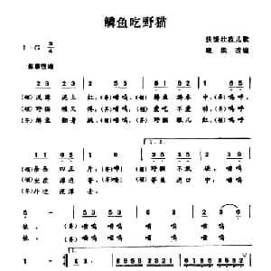 鳞鱼吃野猫_儿歌乐谱