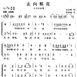走向鲜花_合唱歌谱_词曲:任卫新 姚恒璐