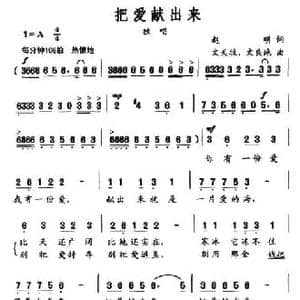 把爱献出来_民歌简谱_词曲:赵明 文天牧 文良地