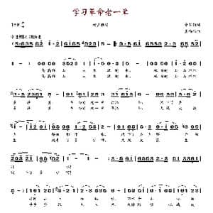 学习革命老一辈_歌谱投稿_词曲:余家勋 王锡仁