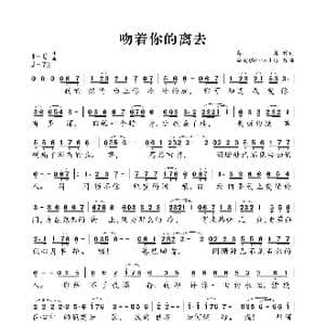 吻着你的离去_歌曲简谱_词曲:存菁 婉韵 Grace Li