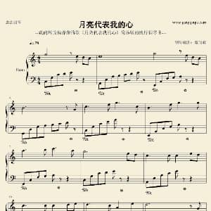 月亮代表我的心 钢琴谱