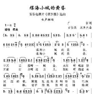 煤海小城的黄昏_民歌简谱_词曲:广征 石铁民 沈尊光