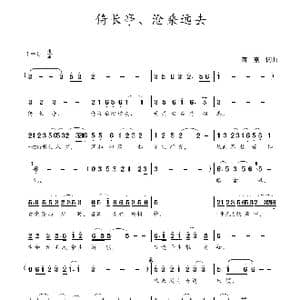 倚长亭 沧桑远去_歌曲简谱_词曲:蒋燕,词 蒋燕 曲