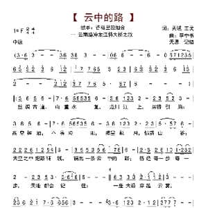 云中的路_歌曲简谱_词曲:天域 王戈 李中书