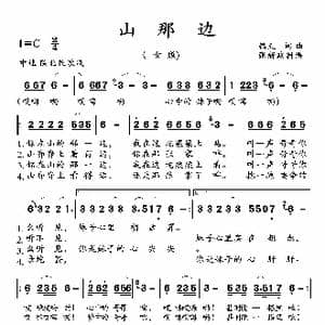 山那边_歌曲简谱_词曲:镐天 镐天