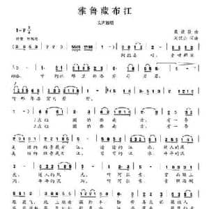 雅鲁藏布江_民歌简谱_词曲:刘汉山 刘汉山