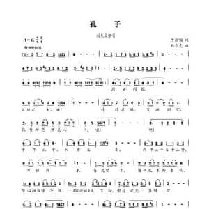 孔子_民歌简谱_词曲:李昌明 刘书先