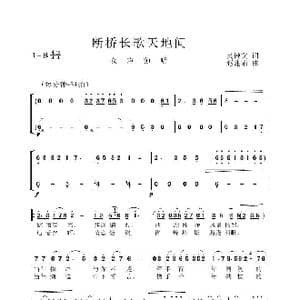 断桥长歌天地间_歌曲简谱_词曲:吴钟文 赵建荣