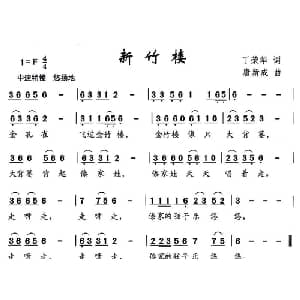 新竹楼_儿歌乐谱_词曲:丁荣华 唐新成
