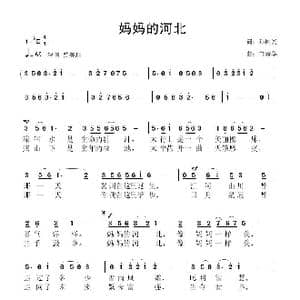 妈妈的河北_歌曲简谱_词曲:孙同兴 鲁新华