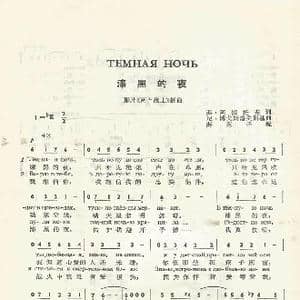 漆黑的夜Темная ночь_歌谱投稿_词曲:弗•阿,伽,托,夫 尼•博戈斯洛夫斯基