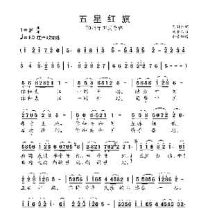 五星红旗_歌曲简谱_词曲:天明 刘青