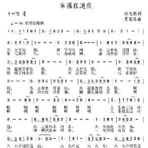 幸福在追我_民歌简谱_词曲:刘志毅 夏宝森