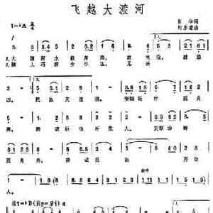 飞跃大渡河_民歌简谱_词曲:肖华 时乐濛
