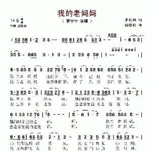 我的老妈妈_歌谱投稿_词曲:肇长拥 杨培彬