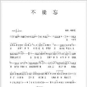 不能忘_通俗唱法乐谱_词曲:刘春爱 刘春爱