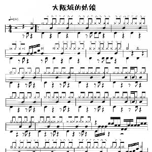 大阪城的姑娘 鼓谱