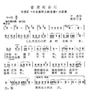 古老的山村_民歌简谱_词曲:于杰 林伟华