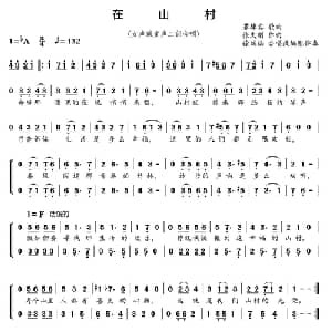 在山村 菲律宾 _外国歌谱_词曲: 张文纲曲 徐瑞祺合唱改编 配伴奏