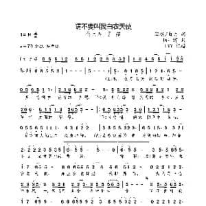 请不要叫我白衣天使_歌曲简谱_词曲:海教/曲波 杨一博