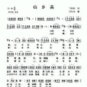 山乡美_民歌简谱_词曲:马保国 孟庆荣