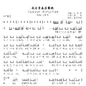 我与青春在赛跑_歌曲简谱_词曲:黄然 何诗蒙