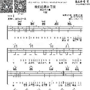 我们总是在寻找_歌曲简谱