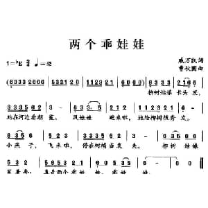 两个乖娃娃_儿歌乐谱_词曲:戚万凯 曹秋圃