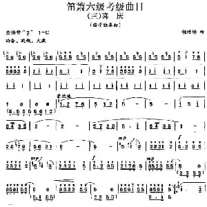 笛箫六级考级曲目 喜庆 胡结续