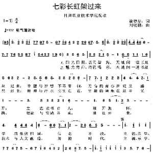 七彩长虹架过来_歌曲简谱_词曲:徐增华 刘晓鹏
