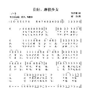 你好,摩梭少女_歌曲简谱_词曲:刘志毅 谢伟