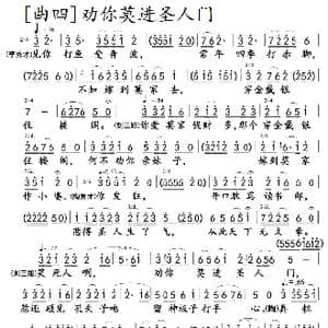 对 歌 曲4 劝你莫进圣人门_歌曲简谱_词曲:乔羽 雷振邦