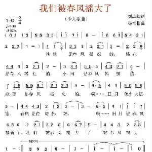 我们被春风摇大了_儿歌乐谱_词曲:刘志毅 杨培彬