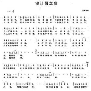 审计员之歌_民歌简谱_词曲:李婷 李婷
