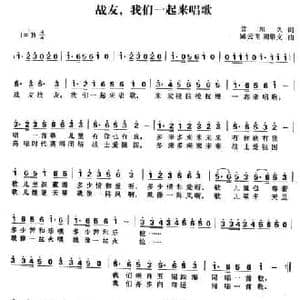 战友,我们一起来唱歌_民歌简谱_词曲:黄东久 臧云飞 阎维文
