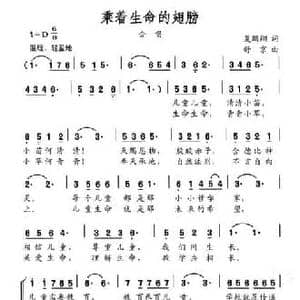 乘着生命的翅膀_民歌简谱_词曲:夏鹏翔 舒京