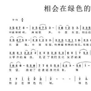 相会在绿色的城_民歌简谱_词曲:刘新荣 邱英华